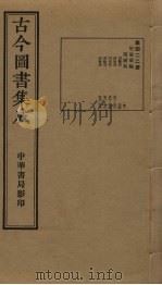 古今图书集成 第422册 1934 PDF电子版封面 蒋廷锡等辑