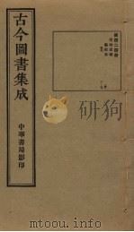 古今图书集成  第424册   1934  PDF电子版封面    蒋廷锡等辑 