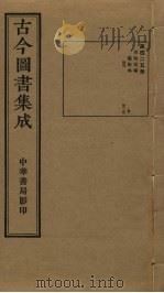 古今图书集成 第425册 1934 PDF电子版封面 蒋廷锡等辑