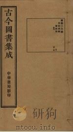 古今图书集成 第426册 1934 PDF电子版封面 蒋廷锡等辑