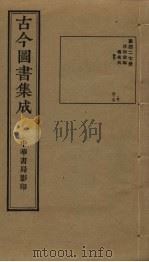 古今图书集成 第427册 1934 PDF电子版封面 蒋廷锡等辑