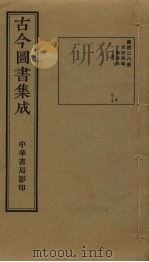 古今图书集成 第428册 1934 PDF电子版封面 蒋廷锡等辑