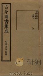 古今图书集成 第430册 1934 PDF电子版封面 蒋廷锡等辑