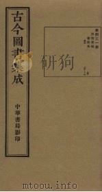 古今图书集成 第431册 1934 PDF电子版封面 蒋廷锡等辑