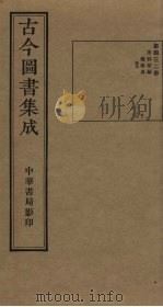 古今图书集成 第432册 1934 PDF电子版封面 蒋廷锡等辑