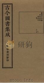 古今图书集成 第433册 1934 PDF电子版封面 蒋廷锡等辑