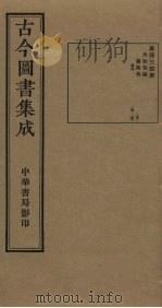 古今图书集成 第434册 1934 PDF电子版封面 蒋廷锡等辑