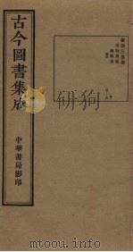 古今图书集成 第435册 1934 PDF电子版封面 蒋廷锡等辑