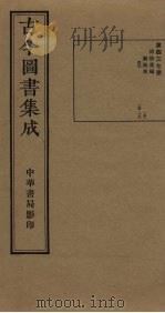 古今图书集成 第437册 1934 PDF电子版封面 蒋廷锡等辑