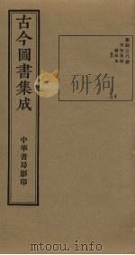 古今图书集成 第438册 1934 PDF电子版封面 蒋廷锡等辑