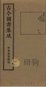古今图书集成 第439册 1934 PDF电子版封面 蒋廷锡等辑