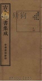 古今图书集成 第441册 1934 PDF电子版封面 蒋廷锡等辑