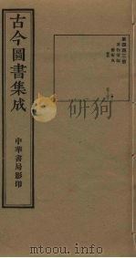 古今图书集成 第443册 1934 PDF电子版封面 蒋廷锡等辑