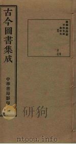 古今图书集成 第444册 1934 PDF电子版封面 蒋廷锡等辑