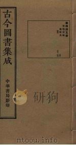 古今图书集成 第445册 1934 PDF电子版封面 蒋廷锡等辑