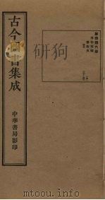 古今图书集成 第446册 1934 PDF电子版封面 蒋廷锡等辑