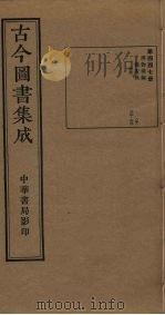古今图书集成 第447册 1934 PDF电子版封面 蒋廷锡等辑