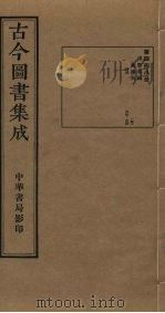古今图书集成 第448册 1934 PDF电子版封面 蒋廷锡等辑