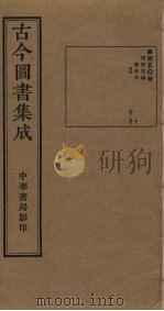 古今图书集成 第450册 1934 PDF电子版封面 蒋廷锡等辑