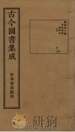古今图书集成 第451册 1934 PDF电子版封面 蒋廷锡等辑