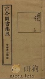 古今图书集成 第452册 1934 PDF电子版封面 蒋廷锡等辑