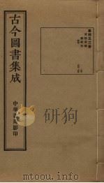 古今图书集成 第453册 1934 PDF电子版封面 蒋廷锡等辑
