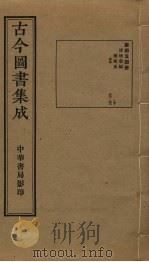 古今图书集成 第454册 1934 PDF电子版封面 蒋廷锡等辑