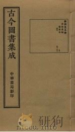 古今图书集成 第455册 1934 PDF电子版封面 蒋廷锡等辑