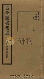 古今图书集成 第456册 1934 PDF电子版封面 蒋廷锡等辑