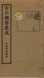 古今图书集成 第457册 1934 PDF电子版封面 蒋廷锡等辑