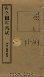 古今图书集成 第458册 1934 PDF电子版封面 蒋廷锡等辑