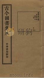 古今图书集成 第459册 1934 PDF电子版封面 蒋廷锡等辑