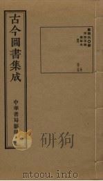 古今图书集成 第460册 1934 PDF电子版封面 蒋廷锡等辑