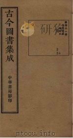 古今图书集成 第461册 1934 PDF电子版封面 蒋廷锡等辑