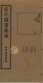 古今图书集成 第462册 1934 PDF电子版封面 蒋廷锡等辑