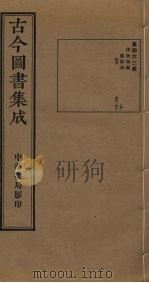 古今图书集成 第463册 1934 PDF电子版封面 蒋廷锡等辑