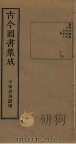古今图书集成 第464册 1934 PDF电子版封面 蒋廷锡等辑