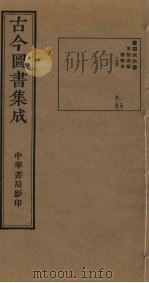 古今图书集成 第466册 1934 PDF电子版封面 蒋廷锡等辑