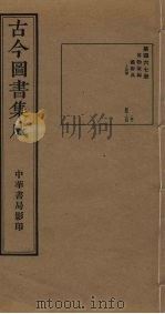古今图书集成 第467册 1934 PDF电子版封面 蒋廷锡等辑