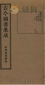古今图书集成 第468册 1934 PDF电子版封面 蒋廷锡等辑