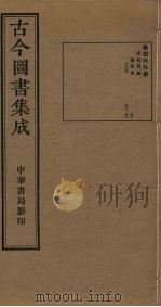 古今图书集成 第469册 1934 PDF电子版封面 蒋廷锡等辑