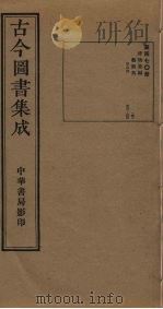 古今图书集成 第470册 1934 PDF电子版封面 蒋廷锡等辑