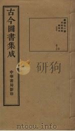 古今图书集成 第471册 1934 PDF电子版封面 蒋廷锡等辑