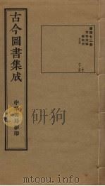 古今图书集成  第472册   1934  PDF电子版封面    蒋廷锡等辑 