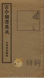 古今图书集成 第473册 1934 PDF电子版封面 蒋廷锡等辑