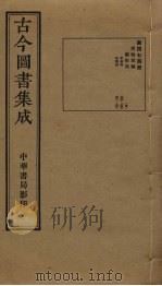 古今图书集成 第474册 1934 PDF电子版封面 蒋廷锡等辑