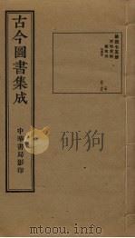 古今图书集成 第475册 1934 PDF电子版封面 蒋廷锡等辑