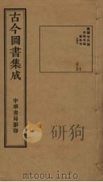古今图书集成  第476册   1934  PDF电子版封面    蒋廷锡等辑 