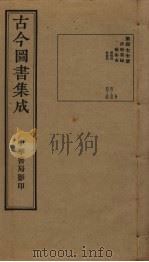 古今图书集成 第477册 1934 PDF电子版封面 蒋廷锡等辑