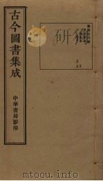 古今图书集成 第478册 1934 PDF电子版封面 蒋廷锡等辑